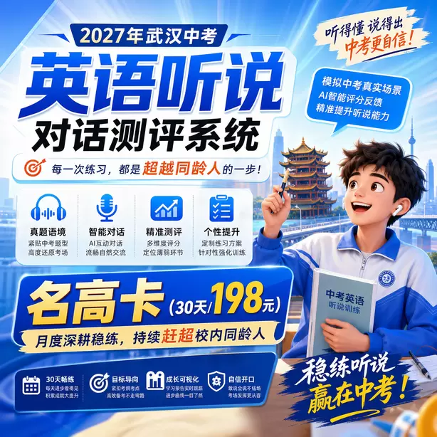 武汉中考听说机考家长如何帮孩子纠音名高卡（30天/198元）｜月度深耕稳练，持续赶超校内同龄人