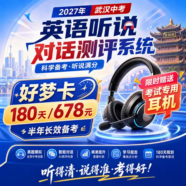 武汉中考听说机考家长如何帮孩子纠音好梦卡（180天/678元）｜半年长效备考，限时赠送专属考试耳机
