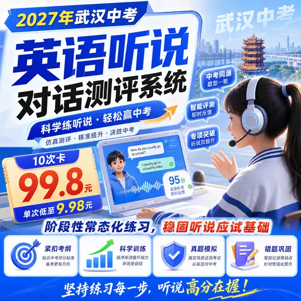 武汉中考听说机考家长如何帮孩子纠音10次卡（99.8元）｜阶段性常态化练习，稳固听说应试基础