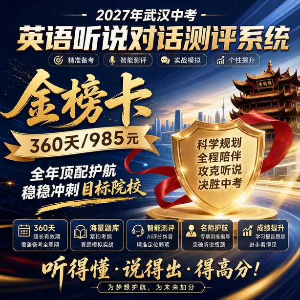 武汉中考听说机考家长如何帮孩子纠音金榜卡（360天/985元）｜全年顶配护航，稳稳冲刺目标院校