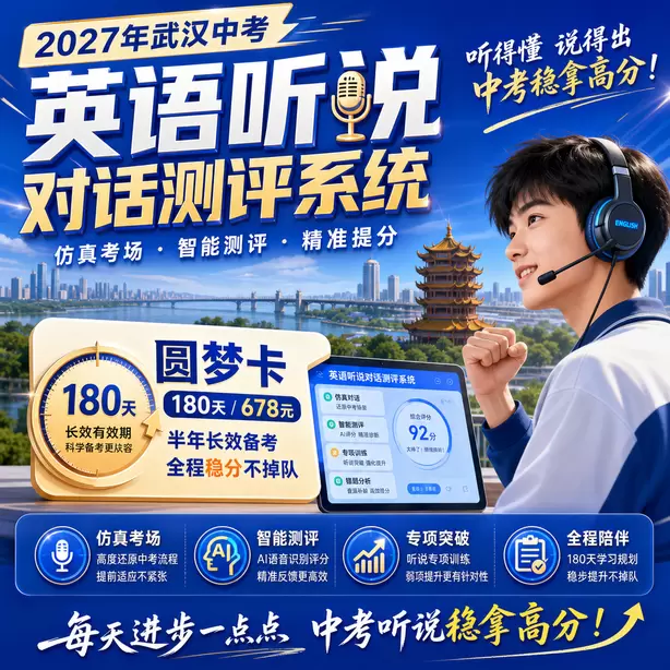 武汉中考听说机考家长如何帮孩子纠音圆梦卡（180天/678元）｜半年顶配备考，纯系统权限无赠品