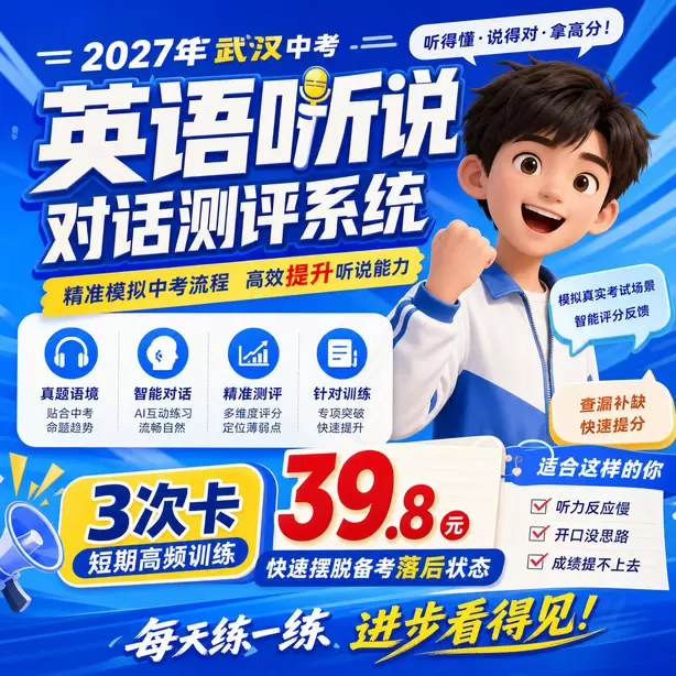 武汉中考听说机考家长如何帮孩子纠音3次卡（39.8元）｜短期高频训练，快速摆脱备考落后状态