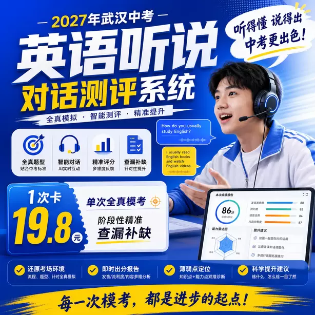 武汉中考听说机考家长如何帮孩子纠音1次卡（19.8元）｜单次全真模考，阶段性精准查漏补缺