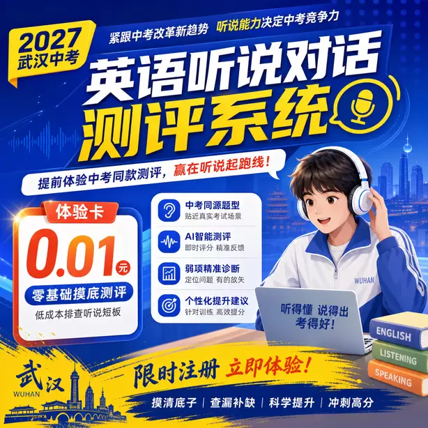 武汉中考听说机考家长如何帮孩子纠音体验卡（0.01元）｜零基础摸底测评，低成本排查听说短板(限时注册)